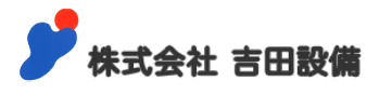 株式会社吉田設備